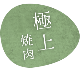 極上焼肉
