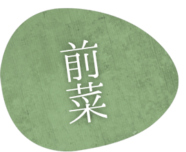 前菜