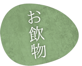 お飲物