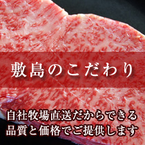 敷島のこだわり