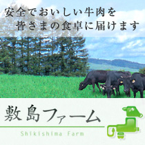 敷島ファーム