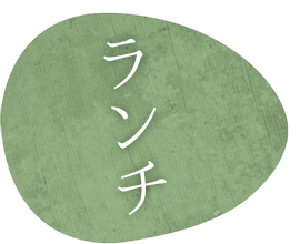 ランチ